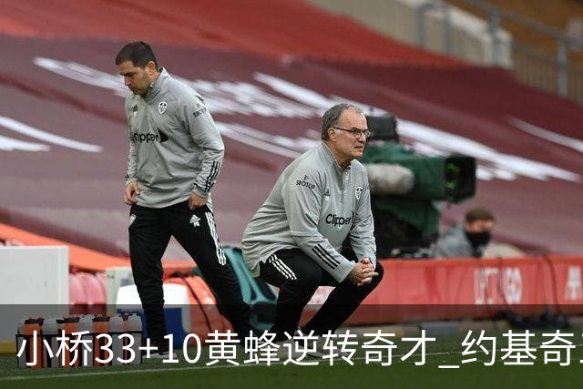 小桥33+10黄蜂逆转奇才 约基奇三双掘金负魔术