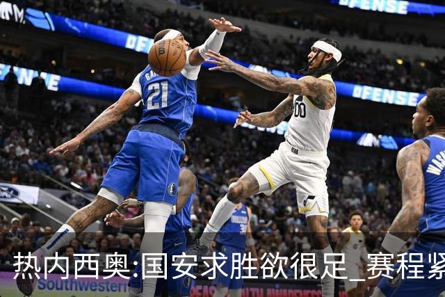 热内西奥:国安求胜欲很足 赛程紧凑是我们的优势