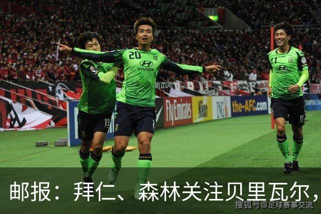 邮报：拜仁、森林关注贝里瓦尔，球员已决定今夏离开热刺